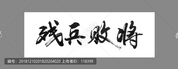 欲钱败将收残兵是什么生肖与警惕虚假宣传-全面释义、定量解答解释落实