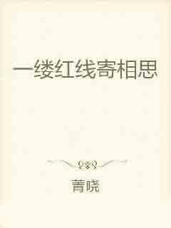 一线牵著万线缕，红云飘影千秋歌打一准确生肖,警惕虚假宣传落实,全面解答解释落实